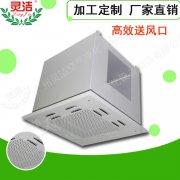 高效送风口顶送风与侧送风有什么区别？