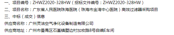 恭喜我司中标广东省人民医院珠海医院（珠海市金湾中心医院）医院手术室高效冈本视频网址采购项目