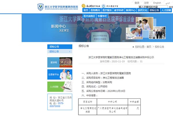 恭喜我司中标浙江大学医学院附属第四医院净化工程高效冈本视频网址安装更换